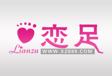 温州恋足鞋业