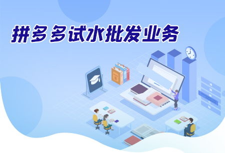 拼多多试水批发业务 欲抢食阿里微商供应市场？