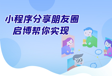 安排上了！小程序分享朋友圈，启博帮你实现
