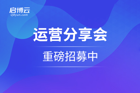 用社群技术帮助商家把生意重做一遍！运营分享会重磅招募中...