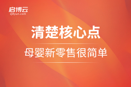 清楚这些核心点，把母婴新零售做好很简单