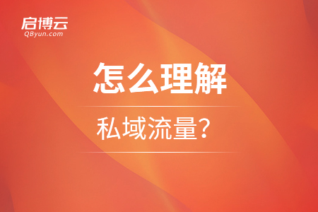 怎么理解私域流量？